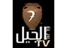 JIL TV — الجيل logo