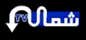 Shamal TV — قناة شمال logo