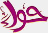 Hawaa — قناة حواء