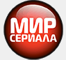 Mir Seriala — Мир сериала