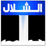 Al Shallal TV — قناة الشلال logo