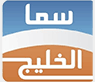 Sama Al Khaleej TV — قناة سما الخليج logo