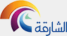 Sharjah TV —  قناة الشارقة logo
