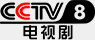 CCTV-8 电视剧 logo