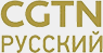 CGTN-Pусский (CCTV Russian) logo