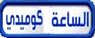 Al Sa3a Comedy