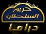 Hareem El Sultan — قناة حريم السلطان