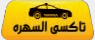 Taxi Al Sahra — تكسي السهرة