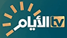 Al Ayam TV — قناة الأيام logo