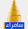 Samarraa TV — قناة سامراء logo