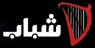 Shabab TV — شباب logo