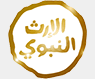 Alerth Alnabawi — قناة الإرث النبوي logo