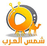Shams Al-Arab — قناة شمس العرب logo