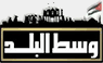 West Al Baled — قناة وسط البلد الاردنية logo