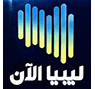 Libya Alaan — ليبيا الآن logo