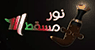 Noor Muscat — قناة نور مسقط logo