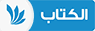 Al Kitab TV — قناة الكتاب logo