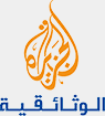 Al Jazeera Documentary — قناة الجزيرة الوثائقية logo