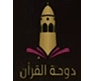 Dohat Al Quraan — قناة دوحة القرآن logo