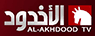 Al Okhdood — قناة الأخدود logo
