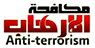 Saudi Anti-terrorism — مكافحة الإرهاب logo