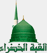 Al Qubba Al Khadra — قناة القبة الخضراء الفضائية logo