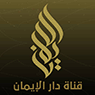 Dar Aliman — قناة دار الإيمان logo