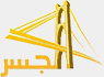 Al Jesir — قناة الجسر الفضائية logo