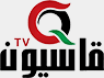 Qasioun TV — قناة قاسيون الفضائية logo