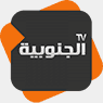 Al Janoubia TV — قناة الجنوبي logo