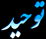 Toheed — شبکه توحید logo