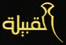 Al Qabilah TV — قناة القبيلة logo