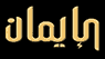 Al Eiman TV — قناة الإيمان logo